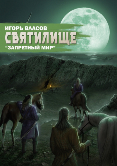 Святилище - Игорь Власов Лучшие аудиокниги онлайн слушать бесплатно➝ Без остановки, полными циклами! ☆Более 100000 новых книг☆ ➝ Присоединяйтесь ✔️ audioknigi-onlain.com