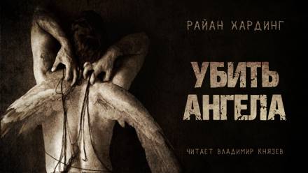 Убить ангела - Райан Хардинг Лучшие аудиокниги онлайн слушать бесплатно➝ Без остановки, полными циклами! ☆Более 100000 новых книг☆ ➝ Присоединяйтесь ✔️ audioknigi-onlain.com