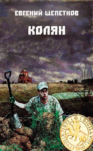 Колян - Евгений Щепетнов Лучшие аудиокниги онлайн слушать бесплатно➝ Без остановки, полными циклами! ☆Более 100000 новых книг☆ ➝ Присоединяйтесь ✔️ audioknigi-onlain.com