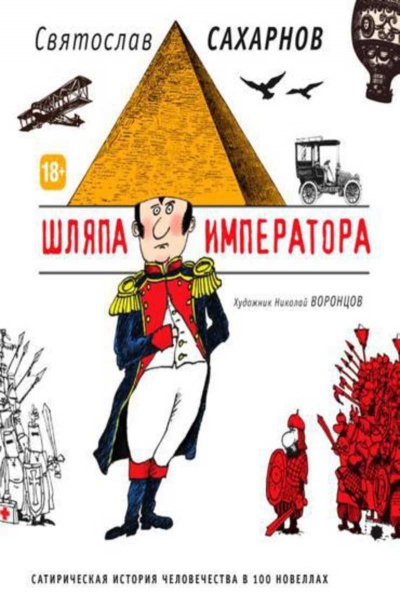 Шляпа императора, или Всеобщая сатирическая история человечества в ста новеллах - Святослав Сахарнов Лучшие аудиокниги онлайн слушать бесплатно➝ Без остановки, полными циклами! ☆Более 100000 новых книг☆ ➝ Присоединяйтесь ✔️ audioknigi-onlain.com