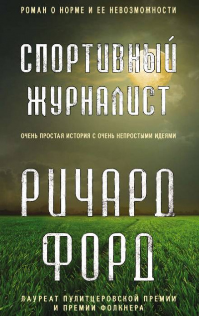 Спортивный журналист. День независимости - Ричард Форд Лучшие аудиокниги онлайн слушать бесплатно➝ Без остановки, полными циклами! ☆Более 100000 новых книг☆ ➝ Присоединяйтесь ✔️ audioknigi-onlain.com