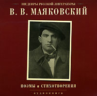 Поэмы и стихотворения - Владимир Маяковский Лучшие аудиокниги онлайн слушать бесплатно➝ Без остановки, полными циклами! ☆Более 100000 новых книг☆ ➝ Присоединяйтесь ✔️ audioknigi-onlain.com