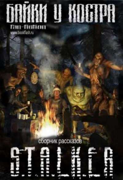 S.T.A.L.K.E.R. Байки у костра - Валерий Гундоров Лучшие аудиокниги онлайн слушать бесплатно➝ Без остановки, полными циклами! ☆Более 100000 новых книг☆ ➝ Присоединяйтесь ✔️ audioknigi-onlain.com