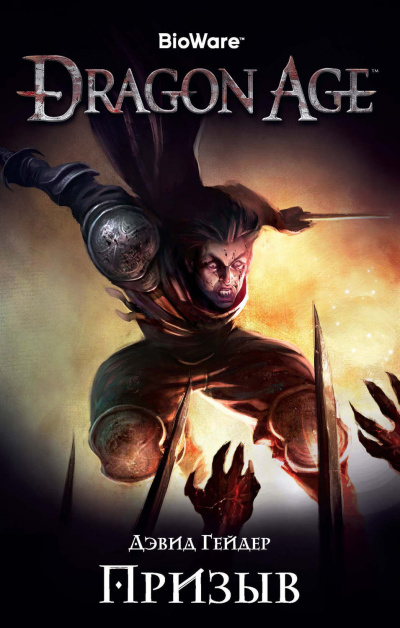 Dragon Age: Призыв - Дэвид Гейдер Лучшие аудиокниги онлайн слушать бесплатно➝ Без остановки, полными циклами! ☆Более 100000 новых книг☆ ➝ Присоединяйтесь ✔️ audioknigi-onlain.com