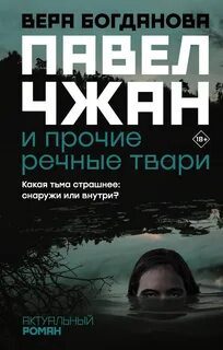 Павел Чжан и прочие речные твари - Вера Богданова Лучшие аудиокниги онлайн слушать бесплатно➝ Без остановки, полными циклами! ☆Более 100000 новых книг☆ ➝ Присоединяйтесь ✔️ audioknigi-onlain.com