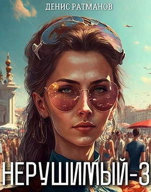 Нерушимый - 3 - Денис Ратманов Лучшие аудиокниги онлайн слушать бесплатно➝ Без остановки, полными циклами! ☆Более 100000 новых книг☆ ➝ Присоединяйтесь ✔️ audioknigi-onlain.com