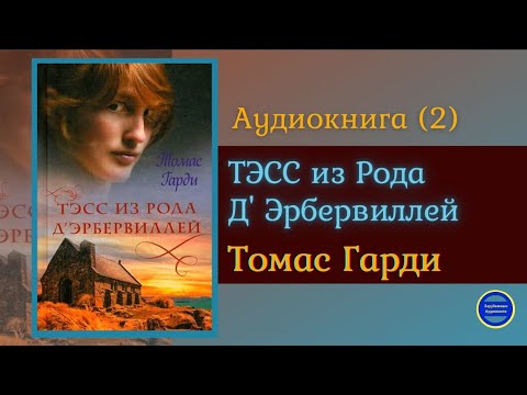 ТЭСС ИЗ РОДА Д'ЭБЕРВИЛЛЕЙ (Томас Харди)|Часть 2|Роман|Зарубежная Классика|Аудиокниги Слушать Онлайн Лучшие аудиокниги онлайн слушать бесплатно➝ Без остановки, полными циклами! ☆Более 100000 новых книг☆ ➝ Присоединяйтесь ✔️ audioknigi-onlain.com