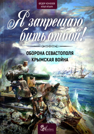 Я запрещаю бить отбой! Оборона Севастополя - Илья Ильин, Фёдор Конюхов Лучшие аудиокниги онлайн слушать бесплатно➝ Без остановки, полными циклами! ☆Более 100000 новых книг☆ ➝ Присоединяйтесь ✔️ audioknigi-onlain.com