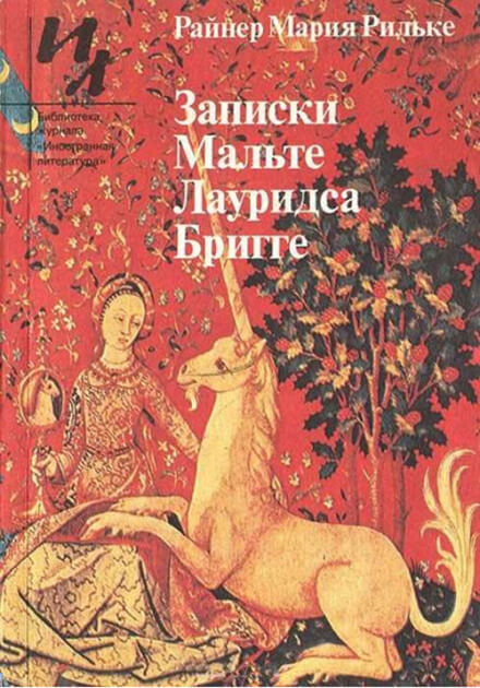 Записки Мальте Лауридса Бригге - Райнер Мария Рильке Лучшие аудиокниги онлайн слушать бесплатно➝ Без остановки, полными циклами! ☆Более 100000 новых книг☆ ➝ Присоединяйтесь ✔️ audioknigi-onlain.com