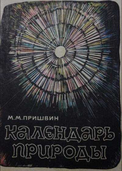 Календарь природы. Зима - Михаил Пришвин Лучшие аудиокниги онлайн слушать бесплатно➝ Без остановки, полными циклами! ☆Более 100000 новых книг☆ ➝ Присоединяйтесь ✔️ audioknigi-onlain.com