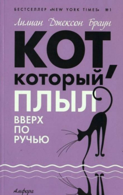 Кот, который плыл вверх по ручью - Лилиан Джексон Браун Лучшие аудиокниги онлайн слушать бесплатно➝ Без остановки, полными циклами! ☆Более 100000 новых книг☆ ➝ Присоединяйтесь ✔️ audioknigi-onlain.com