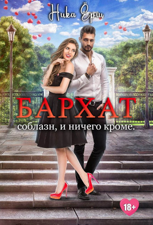Бархат. Соблазн, и ничего кроме - Ника Ерш Лучшие аудиокниги онлайн слушать бесплатно➝ Без остановки, полными циклами! ☆Более 100000 новых книг☆ ➝ Присоединяйтесь ✔️ audioknigi-onlain.com
