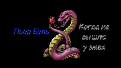 Когда не вышло у змея - Пьер Буль Лучшие аудиокниги онлайн слушать бесплатно➝ Без остановки, полными циклами! ☆Более 100000 новых книг☆ ➝ Присоединяйтесь ✔️ audioknigi-onlain.com