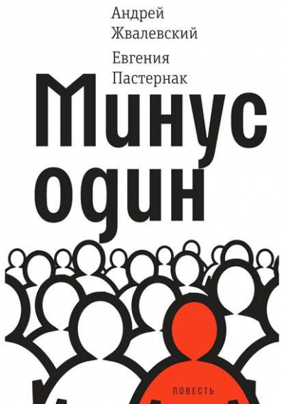 Минус один - Евгения Пастернак, Андрей Жвалевский Лучшие аудиокниги онлайн слушать бесплатно➝ Без остановки, полными циклами! ☆Более 100000 новых книг☆ ➝ Присоединяйтесь ✔️ audioknigi-onlain.com