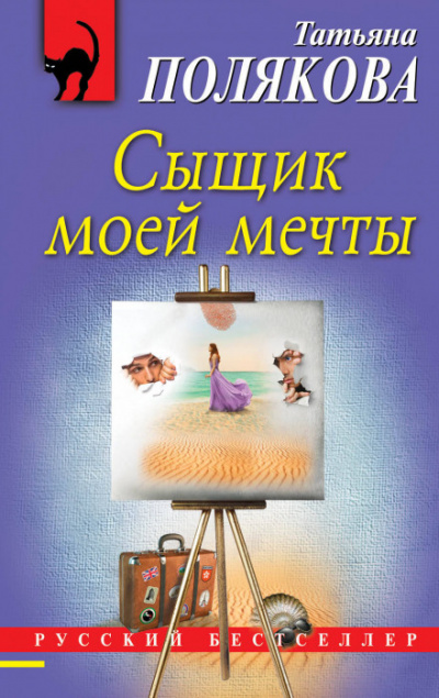 Сыщик моей мечты - Татьяна Полякова Лучшие аудиокниги онлайн слушать бесплатно➝ Без остановки, полными циклами! ☆Более 100000 новых книг☆ ➝ Присоединяйтесь ✔️ audioknigi-onlain.com