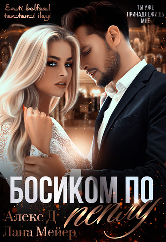 Босиком по пеплу. Книга 1 - Алекс Д, Лана Мейер Лучшие аудиокниги онлайн слушать бесплатно➝ Без остановки, полными циклами! ☆Более 100000 новых книг☆ ➝ Присоединяйтесь ✔️ audioknigi-onlain.com