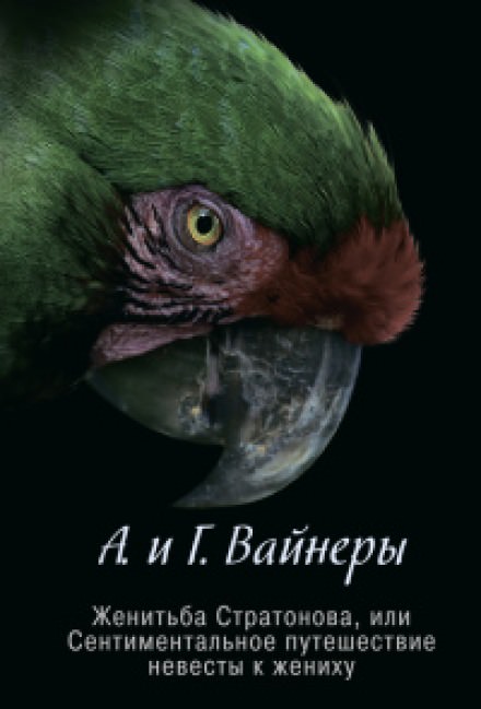 Женитьба Стратонова, или Сентиментальное путешествие невесты к жениху - Георгий Вайнер, Аркадий Вайнер Лучшие аудиокниги онлайн слушать бесплатно➝ Без остановки, полными циклами! ☆Более 100000 новых книг☆ ➝ Присоединяйтесь ✔️ audioknigi-onlain.com