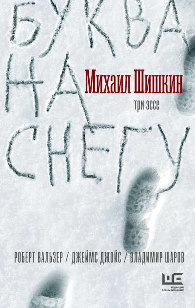 Буква на снегу - Михаил Шишкин Лучшие аудиокниги онлайн слушать бесплатно➝ Без остановки, полными циклами! ☆Более 100000 новых книг☆ ➝ Присоединяйтесь ✔️ audioknigi-onlain.com