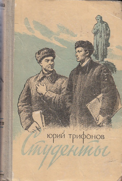 Студенты - Юрий Трифонов Лучшие аудиокниги онлайн слушать бесплатно➝ Без остановки, полными циклами! ☆Более 100000 новых книг☆ ➝ Присоединяйтесь ✔️ audioknigi-onlain.com