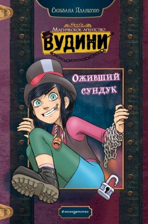 Оживший сундук - Сильвана Дзанколо Лучшие аудиокниги онлайн слушать бесплатно➝ Без остановки, полными циклами! ☆Более 100000 новых книг☆ ➝ Присоединяйтесь ✔️ audioknigi-onlain.com