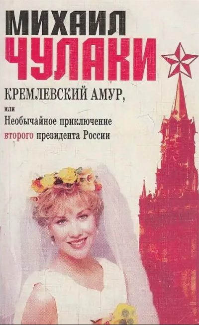 Кремлевский Амур, или Необычайное приключение второго президента России - Михаил Чулаки Лучшие аудиокниги онлайн слушать бесплатно➝ Без остановки, полными циклами! ☆Более 100000 новых книг☆ ➝ Присоединяйтесь ✔️ audioknigi-onlain.com