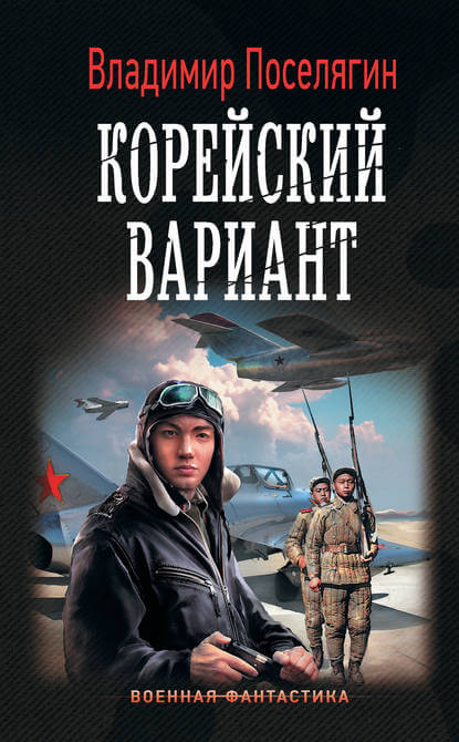 Корейский вариант - Владимир Поселягин Лучшие аудиокниги онлайн слушать бесплатно➝ Без остановки, полными циклами! ☆Более 100000 новых книг☆ ➝ Присоединяйтесь ✔️ audioknigi-onlain.com