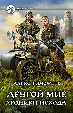 Другой мир. Хроники исхода - Алекс Тимофеев (1) Лучшие аудиокниги онлайн слушать бесплатно➝ Без остановки, полными циклами! ☆Более 100000 новых книг☆ ➝ Присоединяйтесь ✔️ audioknigi-onlain.com