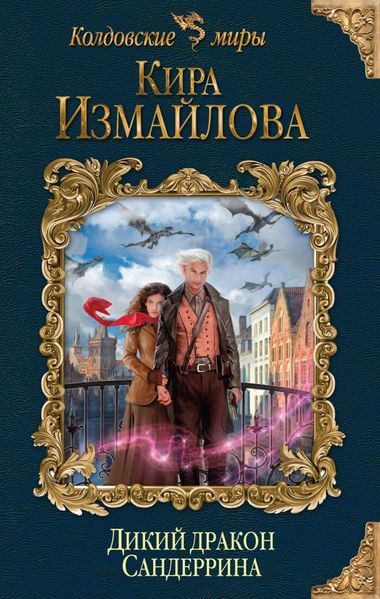 Дикий дракон Сандеррина - Кира Измайлова Лучшие аудиокниги онлайн слушать бесплатно➝ Без остановки, полными циклами! ☆Более 100000 новых книг☆ ➝ Присоединяйтесь ✔️ audioknigi-onlain.com