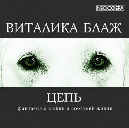 Цепь - Виталика Блаж Лучшие аудиокниги онлайн слушать бесплатно➝ Без остановки, полными циклами! ☆Более 100000 новых книг☆ ➝ Присоединяйтесь ✔️ audioknigi-onlain.com