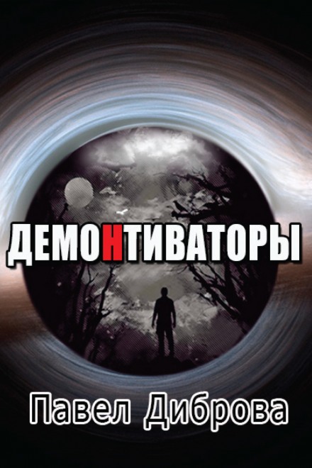 ДемоНтиваторы - Павел Диброва Лучшие аудиокниги онлайн слушать бесплатно➝ Без остановки, полными циклами! ☆Более 100000 новых книг☆ ➝ Присоединяйтесь ✔️ audioknigi-onlain.com