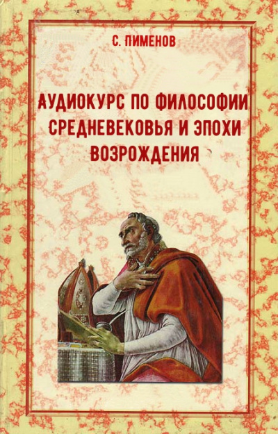 Аудиокурс по истории философии Средневековья и эпохи Возрождения - С. Пименов Лучшие аудиокниги онлайн слушать бесплатно➝ Без остановки, полными циклами! ☆Более 100000 новых книг☆ ➝ Присоединяйтесь ✔️ audioknigi-onlain.com