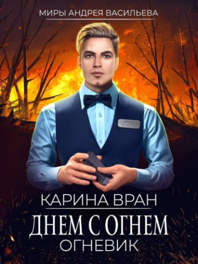 Днем с огнем - Карина Вран Лучшие аудиокниги онлайн слушать бесплатно➝ Без остановки, полными циклами! ☆Более 100000 новых книг☆ ➝ Присоединяйтесь ✔️ audioknigi-onlain.com
