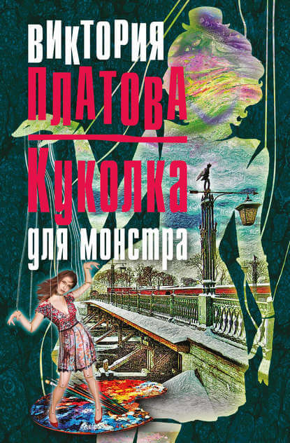 Куколка для монстра - Виктория Платова Лучшие аудиокниги онлайн слушать бесплатно➝ Без остановки, полными циклами! ☆Более 100000 новых книг☆ ➝ Присоединяйтесь ✔️ audioknigi-onlain.com