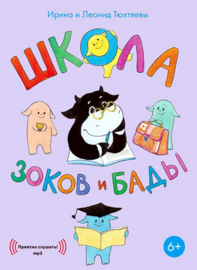 Школа зоков и бады - Ирина Тюхтяева, Леонид Тюхтяев Лучшие аудиокниги онлайн слушать бесплатно➝ Без остановки, полными циклами! ☆Более 100000 новых книг☆ ➝ Присоединяйтесь ✔️ audioknigi-onlain.com