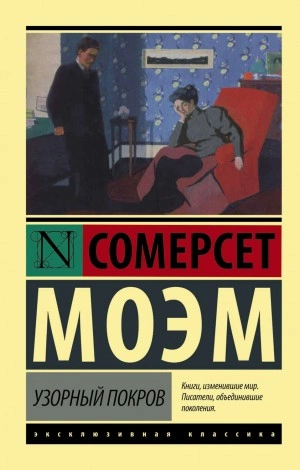 Узорный покров - Сомерсет Моэм Лучшие аудиокниги онлайн слушать бесплатно➝ Без остановки, полными циклами! ☆Более 100000 новых книг☆ ➝ Присоединяйтесь ✔️ audioknigi-onlain.com