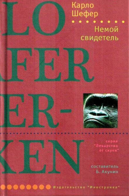 Немой свидетель - Шефер Карло Лучшие аудиокниги онлайн слушать бесплатно➝ Без остановки, полными циклами! ☆Более 100000 новых книг☆ ➝ Присоединяйтесь ✔️ audioknigi-onlain.com