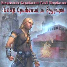 Бояр. Сражение за будущее - Владислав Карабанов Лучшие аудиокниги онлайн слушать бесплатно➝ Без остановки, полными циклами! ☆Более 100000 новых книг☆ ➝ Присоединяйтесь ✔️ audioknigi-onlain.com
