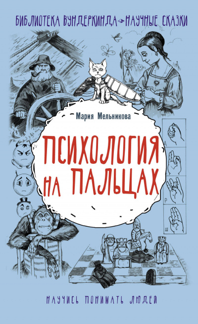 Психология на пальцах - Мария Мельникова Лучшие аудиокниги онлайн слушать бесплатно➝ Без остановки, полными циклами! ☆Более 100000 новых книг☆ ➝ Присоединяйтесь ✔️ audioknigi-onlain.com