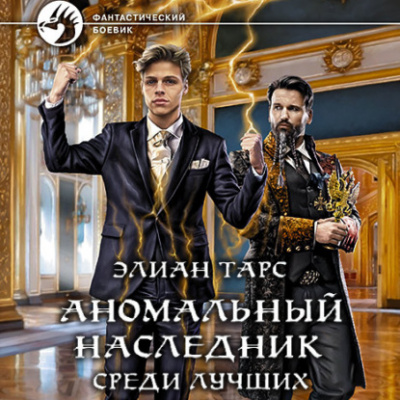 Среди лучших - Элиан Тарс Лучшие аудиокниги онлайн слушать бесплатно➝ Без остановки, полными циклами! ☆Более 100000 новых книг☆ ➝ Присоединяйтесь ✔️ audioknigi-onlain.com