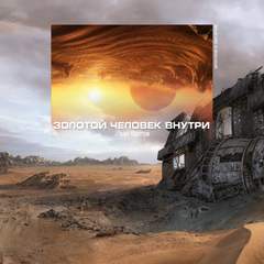 Золотой человек внутри - Иван Кротов Лучшие аудиокниги онлайн слушать бесплатно➝ Без остановки, полными циклами! ☆Более 100000 новых книг☆ ➝ Присоединяйтесь ✔️ audioknigi-onlain.com