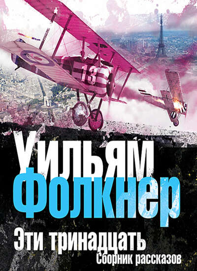 Эти тринадцать - Уильям Фолкнер Лучшие аудиокниги онлайн слушать бесплатно➝ Без остановки, полными циклами! ☆Более 100000 новых книг☆ ➝ Присоединяйтесь ✔️ audioknigi-onlain.com
