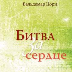 Битва за сердце - Вальдемар Цорн Лучшие аудиокниги онлайн слушать бесплатно➝ Без остановки, полными циклами! ☆Более 100000 новых книг☆ ➝ Присоединяйтесь ✔️ audioknigi-onlain.com