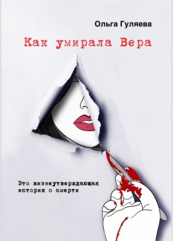 Как умирала Вера - Ольга Гуляева Лучшие аудиокниги онлайн слушать бесплатно➝ Без остановки, полными циклами! ☆Более 100000 новых книг☆ ➝ Присоединяйтесь ✔️ audioknigi-onlain.com