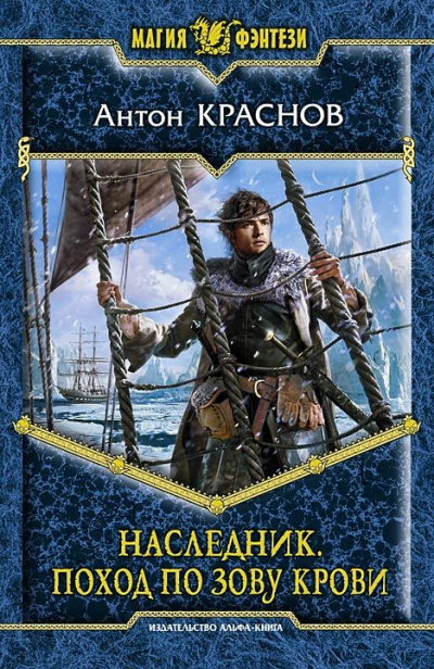Наследник. Поход по зову крови - Антон Краснов Лучшие аудиокниги онлайн слушать бесплатно➝ Без остановки, полными циклами! ☆Более 100000 новых книг☆ ➝ Присоединяйтесь ✔️ audioknigi-onlain.com