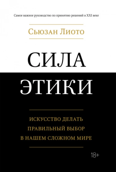 Сила этики. Искусство делать правильный выбор в нашем сложном мире - Сьюзан Лиото Лучшие аудиокниги онлайн слушать бесплатно➝ Без остановки, полными циклами! ☆Более 100000 новых книг☆ ➝ Присоединяйтесь ✔️ audioknigi-onlain.com