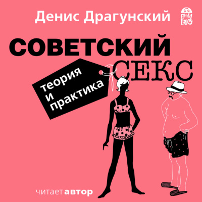 Советский секс. Теория и практика - Денис Драгунский Лучшие аудиокниги онлайн слушать бесплатно➝ Без остановки, полными циклами! ☆Более 100000 новых книг☆ ➝ Присоединяйтесь ✔️ audioknigi-onlain.com