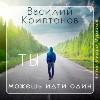 Ты можешь идти один - Василий Криптонов Лучшие аудиокниги онлайн слушать бесплатно➝ Без остановки, полными циклами! ☆Более 100000 новых книг☆ ➝ Присоединяйтесь ✔️ audioknigi-onlain.com