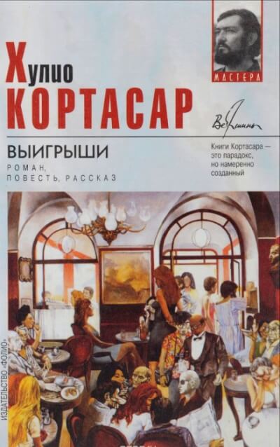 Выигрыши - Хулио Кортасар Лучшие аудиокниги онлайн слушать бесплатно➝ Без остановки, полными циклами! ☆Более 100000 новых книг☆ ➝ Присоединяйтесь ✔️ audioknigi-onlain.com