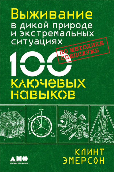 Выживание в дикой природе и экстремальных ситуациях. 100 ключевых навыков по методике спецслужб - Клинт Эмерсон Лучшие аудиокниги онлайн слушать бесплатно➝ Без остановки, полными циклами! ☆Более 100000 новых книг☆ ➝ Присоединяйтесь ✔️ audioknigi-onlain.com