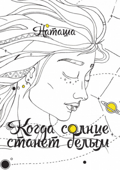 Когда солнце станет белым - Наташа Лучшие аудиокниги онлайн слушать бесплатно➝ Без остановки, полными циклами! ☆Более 100000 новых книг☆ ➝ Присоединяйтесь ✔️ audioknigi-onlain.com
